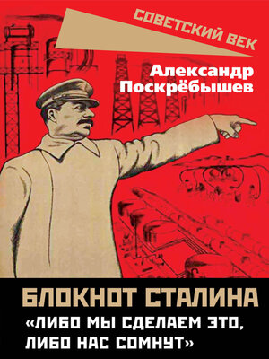 cover image of Блокнот Сталина. «Либо мы сделаем это, либо нас сомнут»